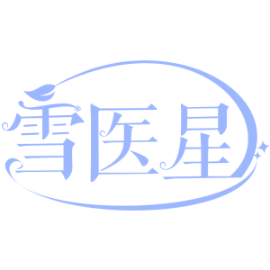 雪医星
