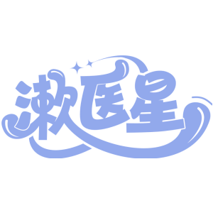 漱医星