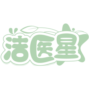 洁医星