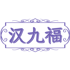 汉九福