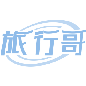 旅行哥