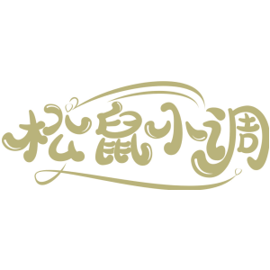 松鼠小调