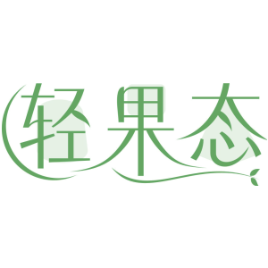轻果态