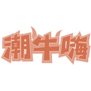 潮牛嗨