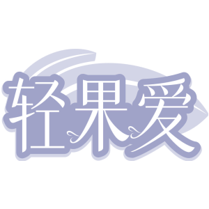 轻果爱