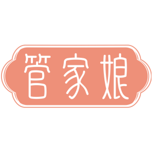 管家娘