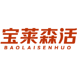 宝莱森活