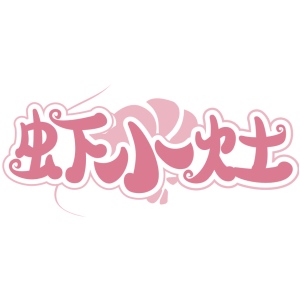 虾小灶