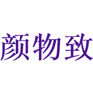 颜物致