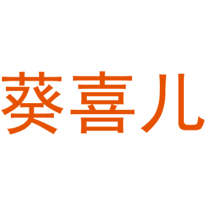 葵喜儿