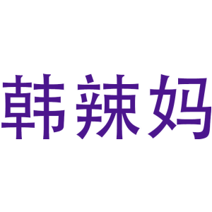 韩辣妈