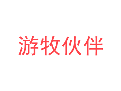 游牧伙伴