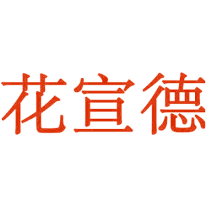 花宣德
