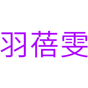 羽蓓雯