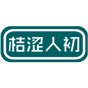 桔涩人初