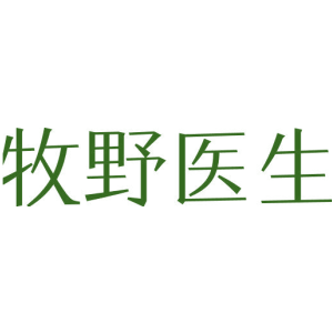 牧野医生