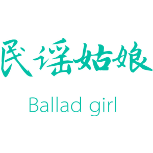 民谣姑娘 BALLAD GIRL