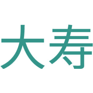 大寿