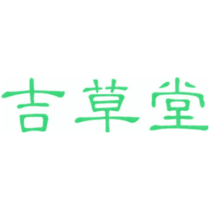 吉草堂