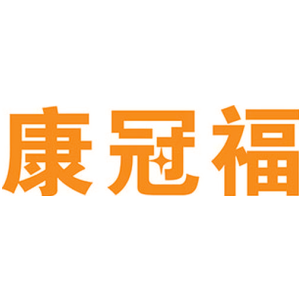 康冠福