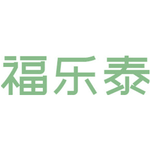 福乐泰