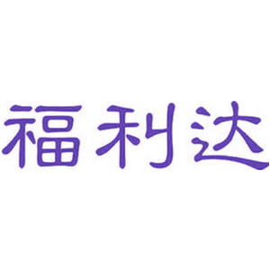 福利达
