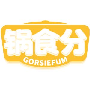 锅食分 GORSIEFUM
