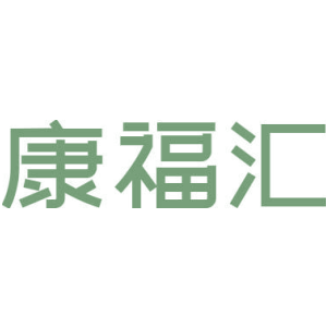 康福汇
