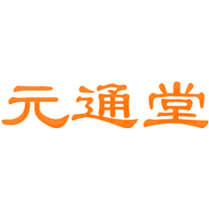 元通堂