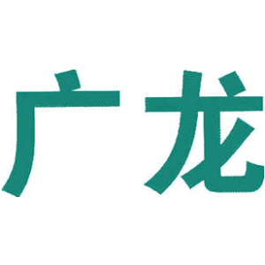 广龙