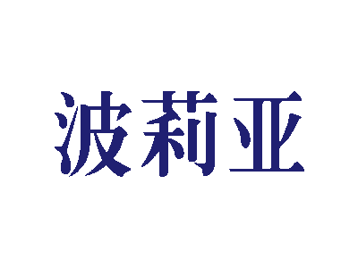波莉亚