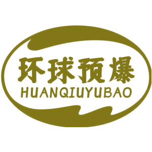环球预爆
