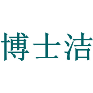 博士洁