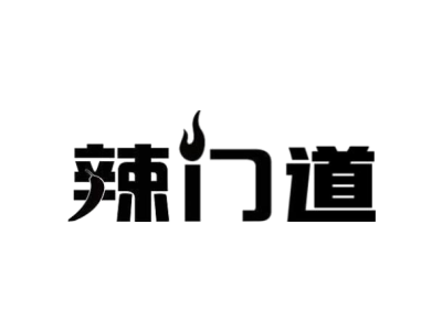 辣门道