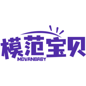 模范宝贝 MOVANBABY