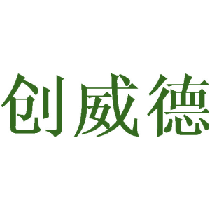 创威德