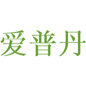 爱普丹