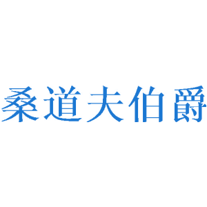 桑道夫伯爵