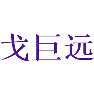 戈巨远