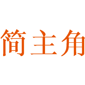 简主角