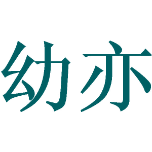 幼亦