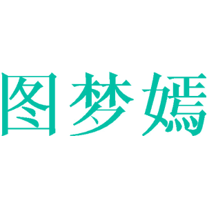 图梦嫣