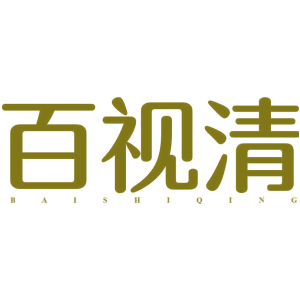 百视清