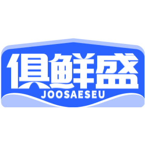 俱鲜盛 JOOSAESEU