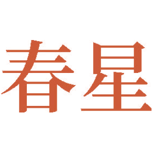 春星