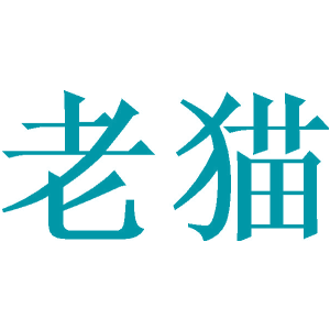 老猫