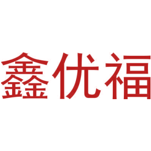鑫优福