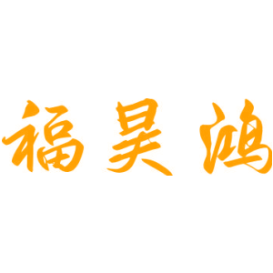 福昊鸿