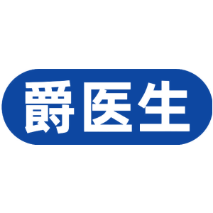 爵医生
