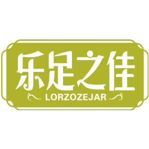 乐足之佳 LERZOZEJAR